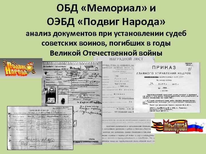 ОБД «Мемориал» и ОЭБД «Подвиг Народа» анализ документов при установлении судеб советских воинов, погибших