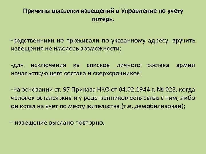 Причины высылки извещений в Управление по учету потерь. -родственники не проживали по указанному адресу,