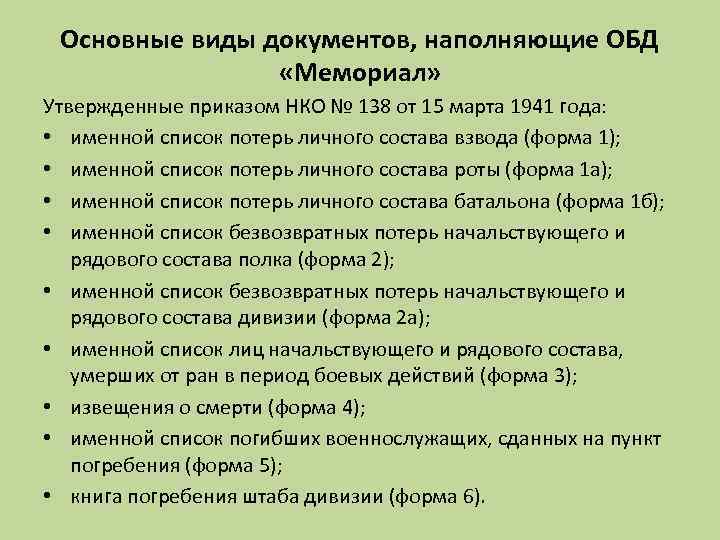 Основные виды документов, наполняющие ОБД «Мемориал» Утвержденные приказом НКО № 138 от 15 марта