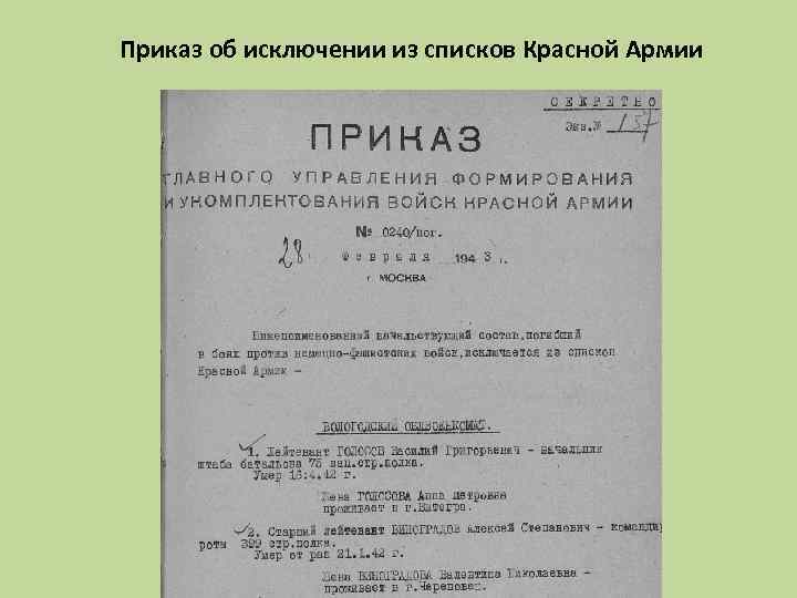 Приказ об исключении из списков Красной Армии 