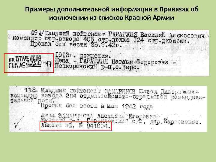 Примеры дополнительной информации в Приказах об исключении из списков Красной Армии 