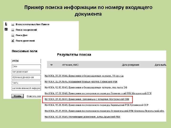 Пример поиска информации по номеру входящего документа 