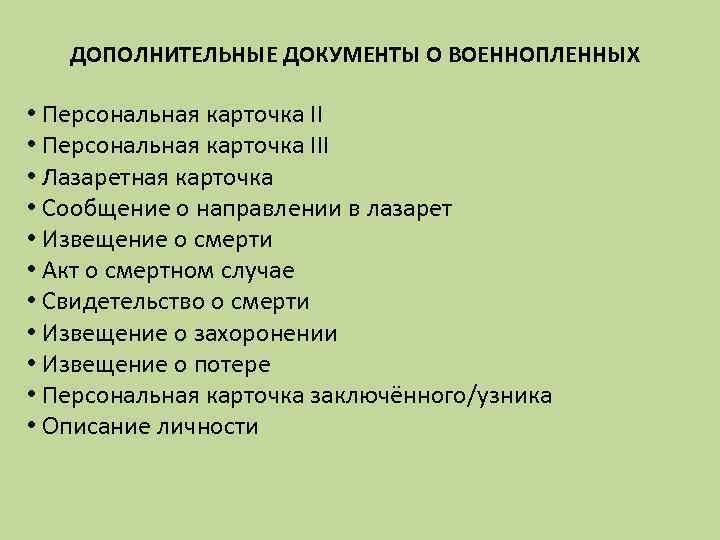 ДОПОЛНИТЕЛЬНЫЕ ДОКУМЕНТЫ О ВОЕННОПЛЕННЫХ • Персональная карточка III • Лазаретная карточка • Сообщение о