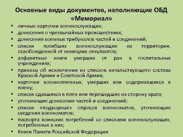  • • • Основные виды документов, наполняющие ОБД «Мемориал» личные карточки военнослужащих; донесения