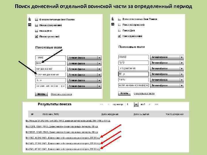 Поиск донесений отдельной воинской части за определенный период 