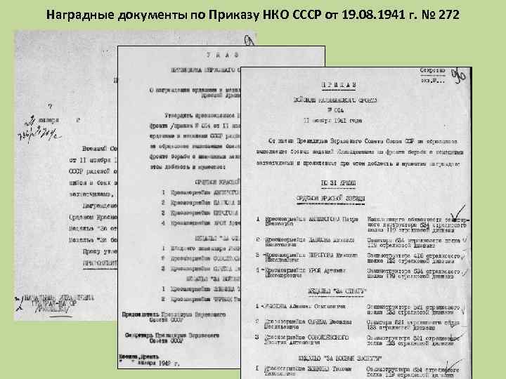 Наградные документы по Приказу НКО СССР от 19. 08. 1941 г. № 272 