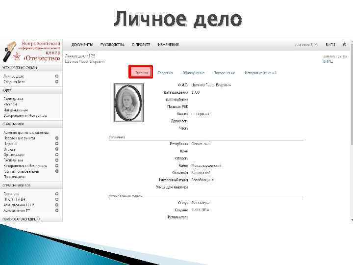Личное дело 