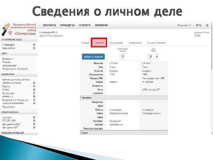 Сведения о личном деле 