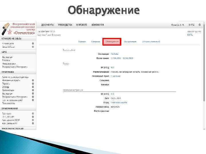 Обнаружение 