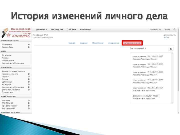 История изменений личного дела 