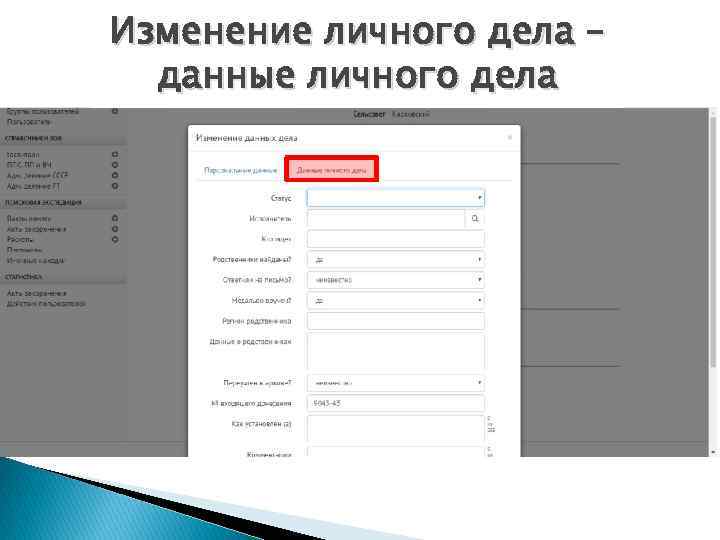 Изменение личного дела – данные личного дела 