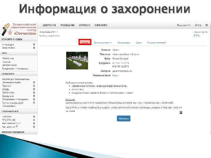 Информация о захоронении 
