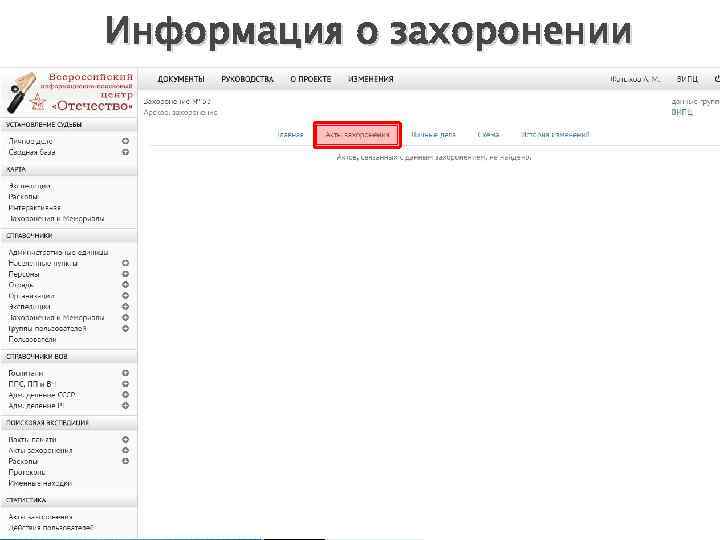 Информация о захоронении 