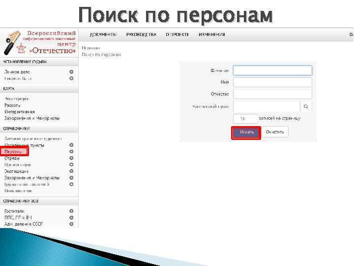 Поиск по персонам 