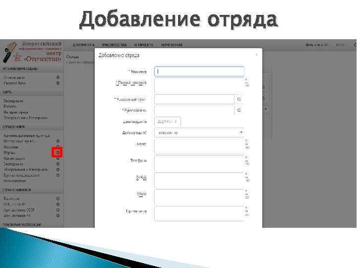 Добавление отряда 