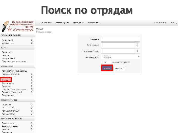 Поиск по отрядам 