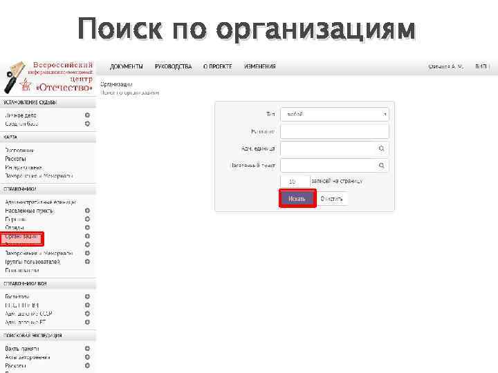 Поиск по организациям 