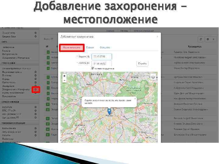 Добавление захоронения местоположение 