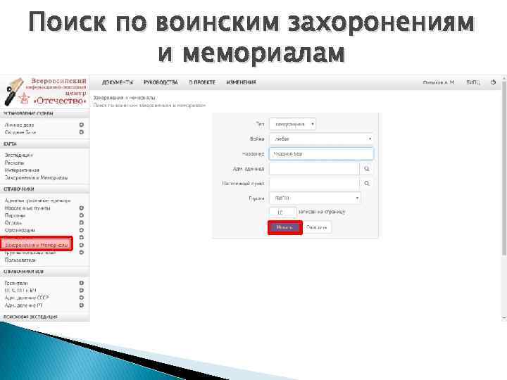 Поиск по воинским захоронениям и мемориалам 