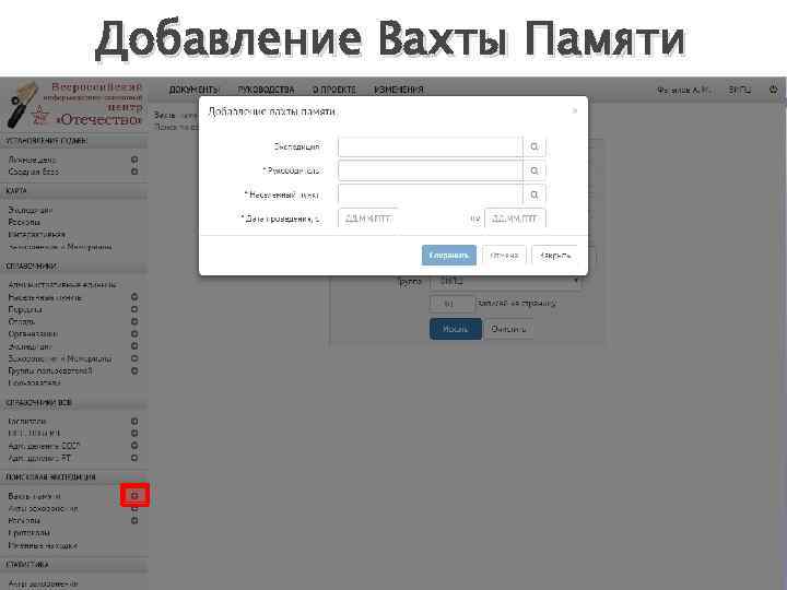Добавление Вахты Памяти 