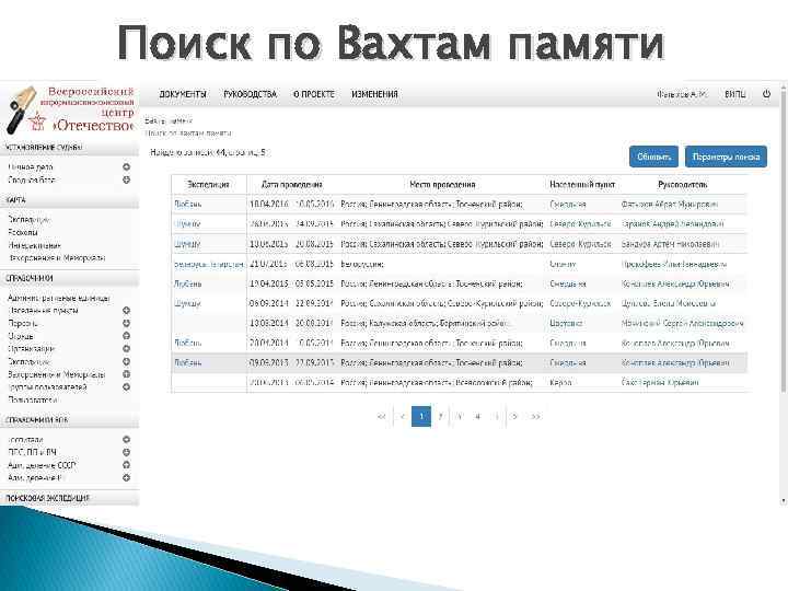 Поиск по Вахтам памяти 