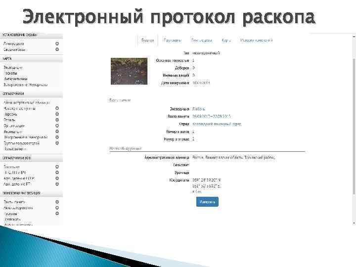 Электронный протокол раскопа 
