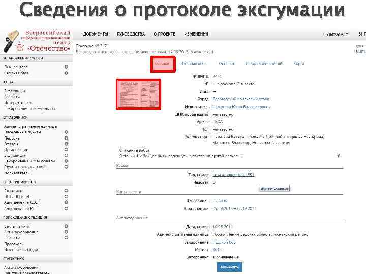 Сведения о протоколе эксгумации 