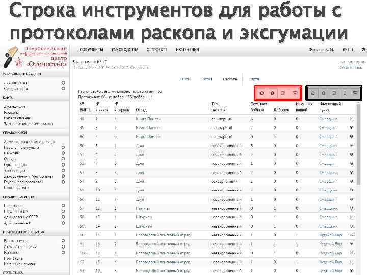 Строка инструментов для работы с протоколами раскопа и эксгумации 