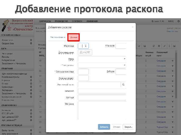 Добавление протокола раскопа 