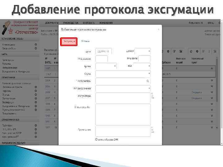 Добавление протокола эксгумации 
