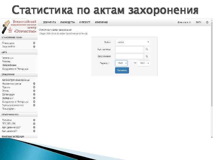 Статистика по актам захоронения 