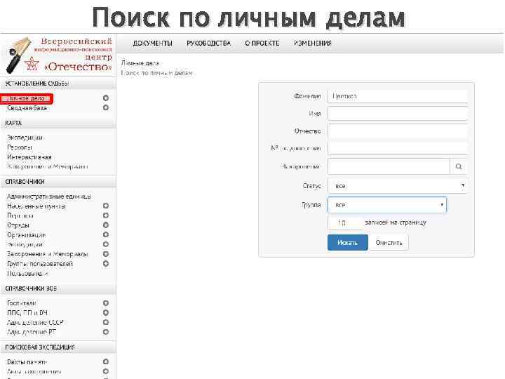 Поиск по личным делам 