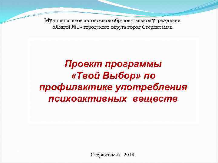 Муниципальное автономное образовательное учреждение «Лицей № 1» городского округа город Стерлитамак Проект программы «Твой