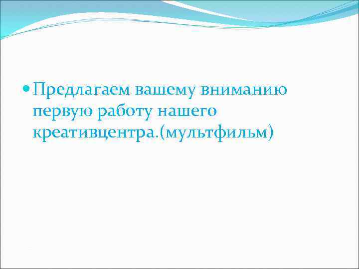  Предлагаем вашему вниманию первую работу нашего креативцентра. (мультфильм) 