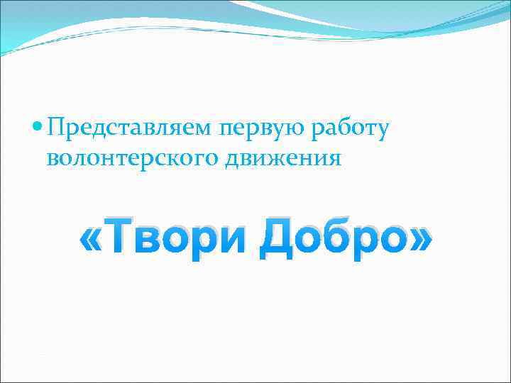  Представляем первую работу волонтерского движения «Твори Добро» 