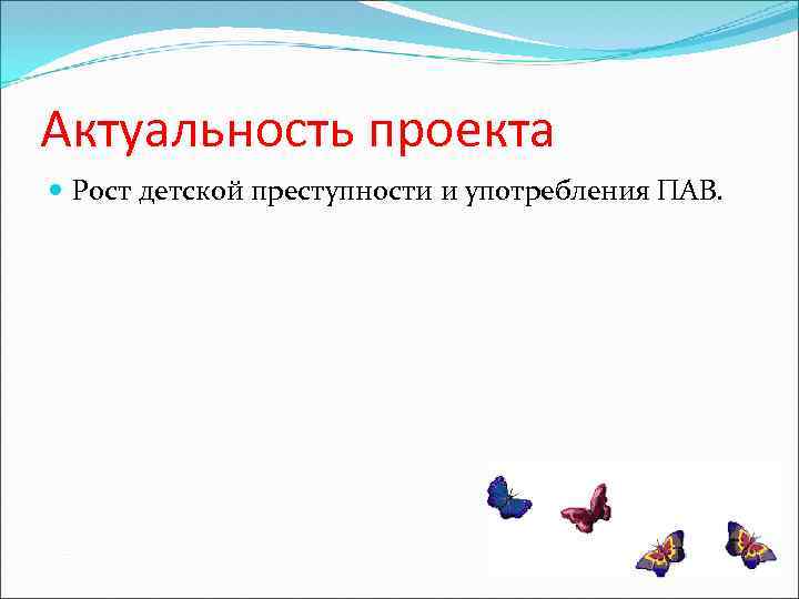 Актуальность проекта Рост детской преступности и употребления ПАВ. 