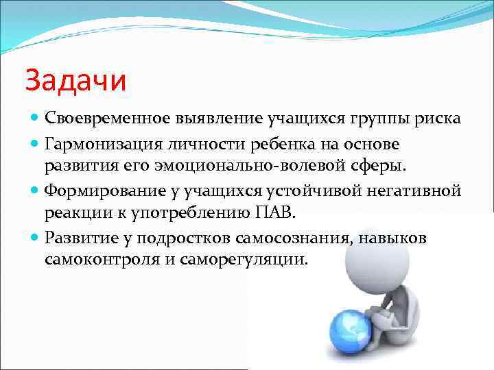 Задачи Своевременное выявление учащихся группы риска Гармонизация личности ребенка на основе развития его эмоционально-волевой