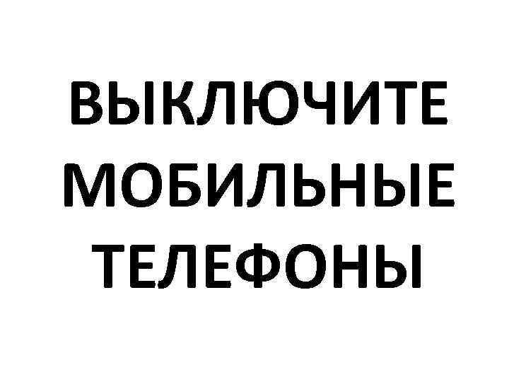 Уважаемые зрители перед началом спектакля выключите мобильные телефоны знаки препинания