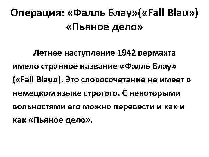 Операция: «Фалль Блау» ( «Fall Blau» ) «Пьяное дело» Летнее наступление 1942 вермахта имело