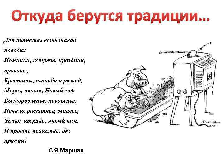 Откуда берутся традиции… Для пьянства есть такие поводы: Поминки, встреча, праздник, проводы, Крестины, свадьба