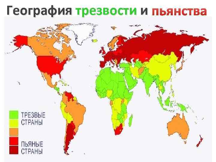 География трезвости и пьянства 