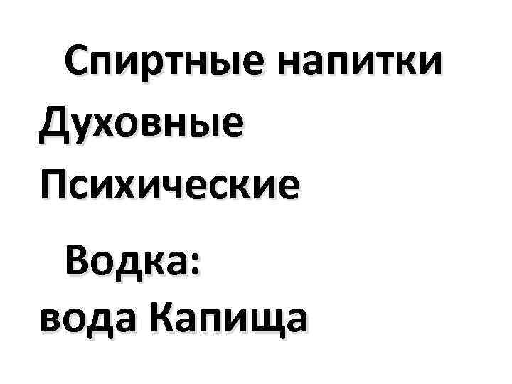 Спиртные напитки Духовные Психические Водка: вода Капища 