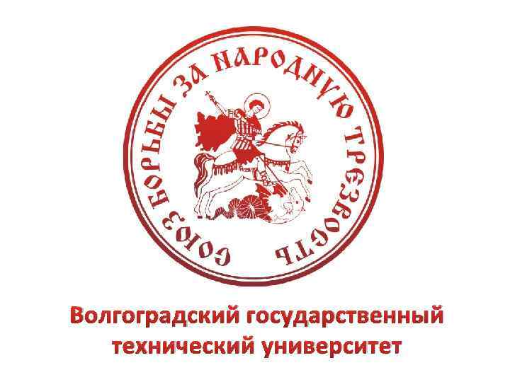 Волгоградский государственный технический университет 