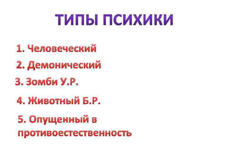 1. Человеческий 2. Демонический 3. Зомби У. Р. 4. Животный Б. Р. 5. Опущенный