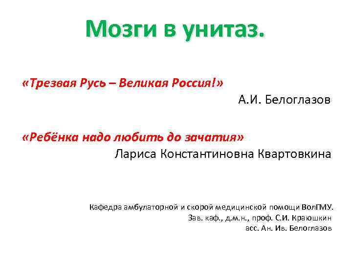 Мозги в унитаз. «Трезвая Русь – Великая Россия!» А. И. Белоглазов «Ребёнка надо любить