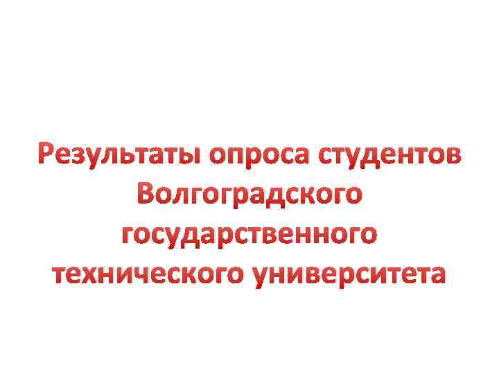 Результаты опроса студентов Волгоградского государственного технического университета 