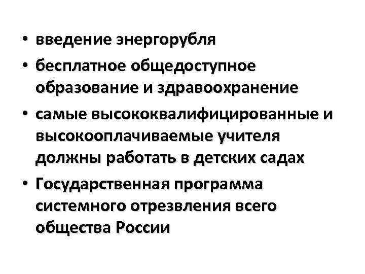 введение энергорубля бесплатное общедоступное образование и здравоохранение • самые высококвалифицированные и высокооплачиваемые учителя должны