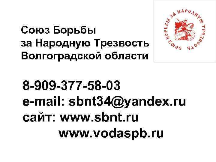 Союз Борьбы за Народную Трезвость Волгоградской области 8 -909 -377 -58 -03 e-mail: sbnt