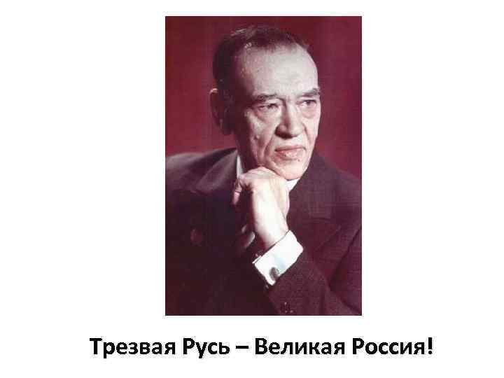 Трезвая Русь – Великая Россия! 