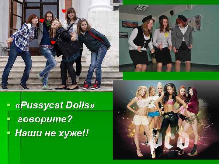 § § § «Pussycat Dolls» говорите? Наши не хуже!! 